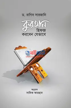 কুরআন হিফজ করবেন যেভাবে PDF বই - ড. রাগিব সারজানী
