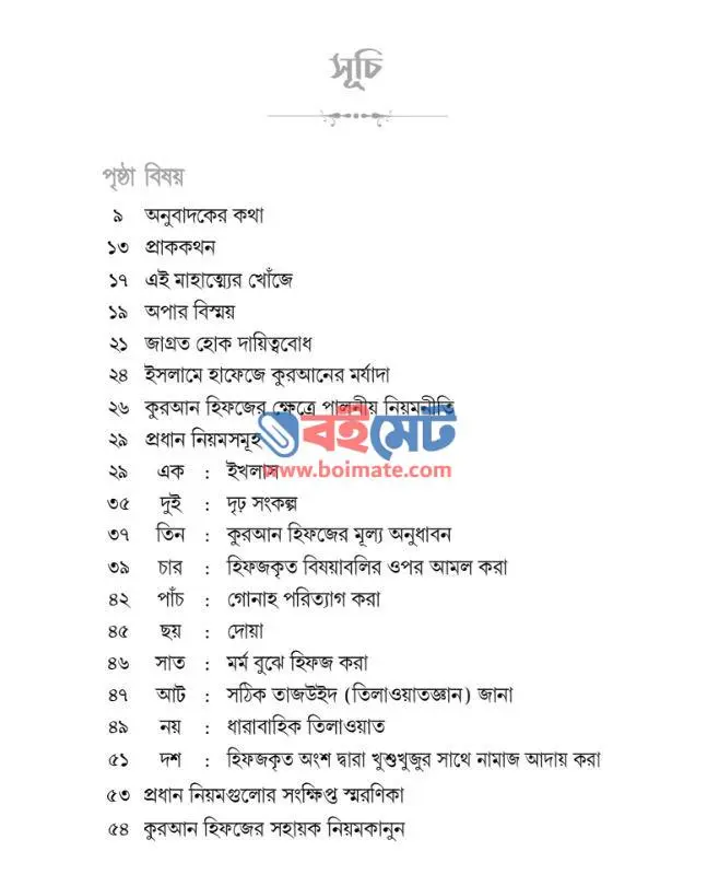 কুরআন হিফজ করবেন যেভাবে PDF (Quran Hifz Korben Jevabe) - ১