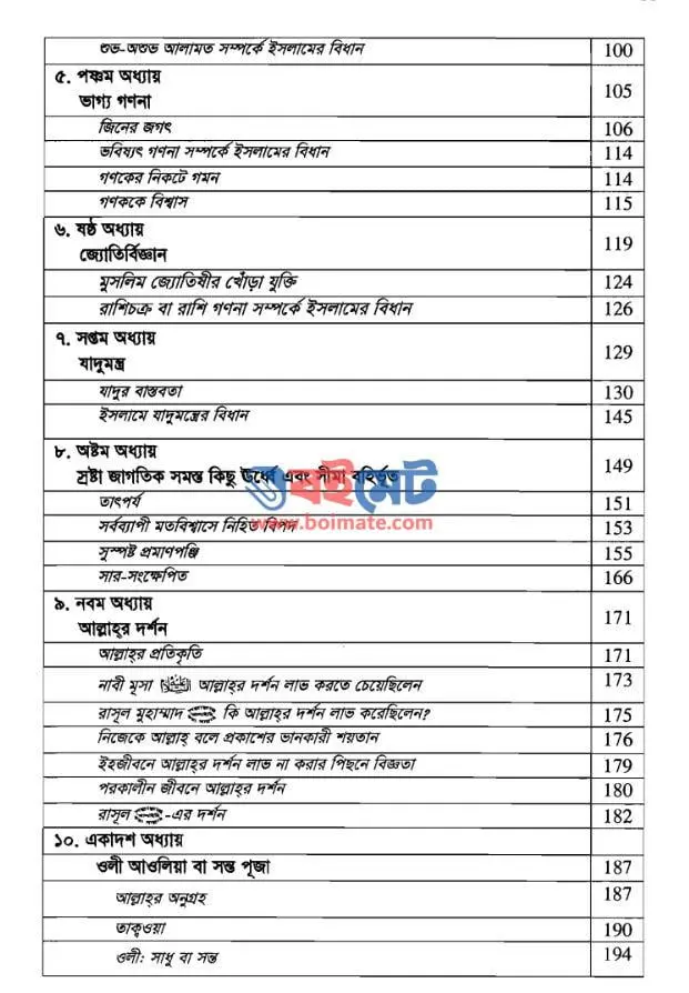 তাওহীদের মূল নীতিমালা PDF (Tawhider Mul Nitimala) - ২