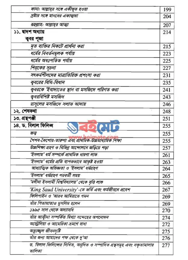 তাওহীদের মূল নীতিমালা PDF (Tawhider Mul Nitimala) - ৩