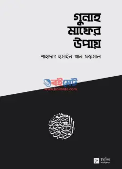গুনাহ মাফের উপায় PDF বই - শাহাদাৎ হুসাইন খান ফয়সাল রহ.
