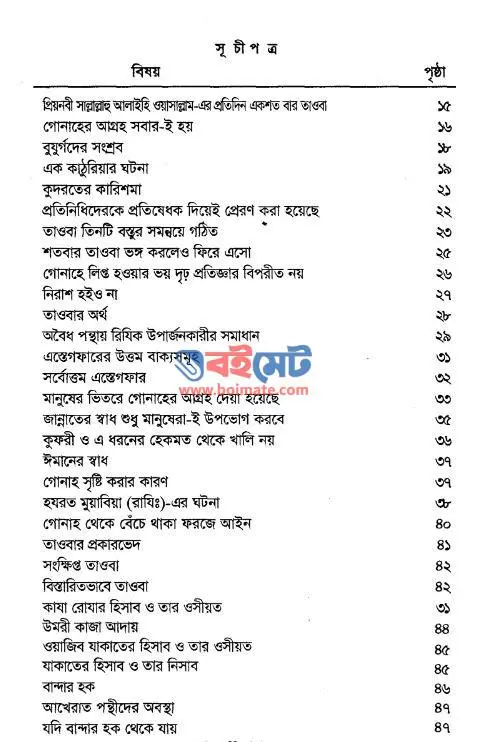 গোনাহ ও তাওবা: অভিশাপ ও রহমত PDF (Gunah o Tawba: Ovishap o Rohomot) - ১