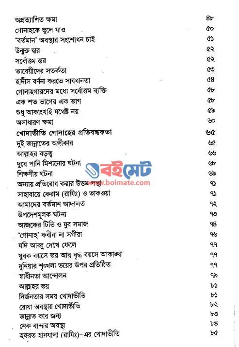 গোনাহ ও তাওবা: অভিশাপ ও রহমত PDF (Gunah o Tawba: Ovishap o Rohomot) - ২