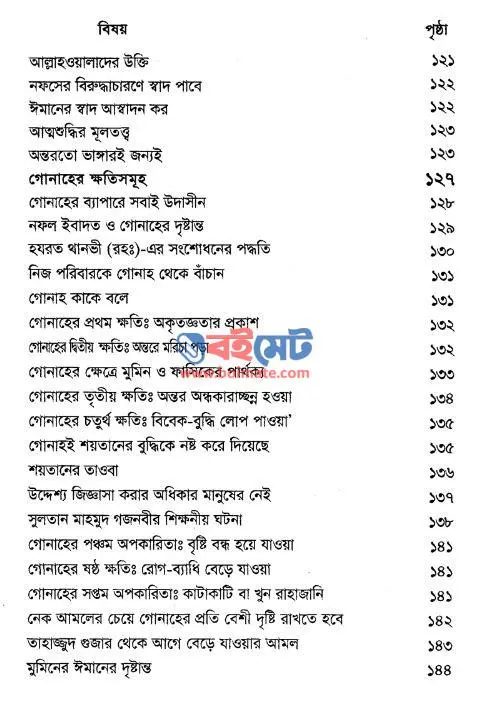 গোনাহ ও তাওবা: অভিশাপ ও রহমত PDF (Gunah o Tawba: Ovishap o Rohomot) - ৪