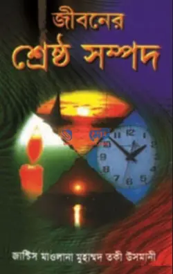 জীবনের শ্রেষ্ঠ সম্পদ PDF বই - মুফতী তাকী উসমানী