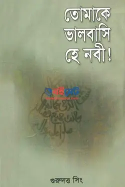 তোমাকে ভালবাসি হে নবী PDF বই - গুরুদত্ত সিং