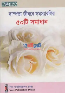 দাম্পত্য জীবনে সমস্যাবলির ৫০ টি সমাধান PDF বই - আব্দুল হামীদ ফাইযী আল-মাদানী