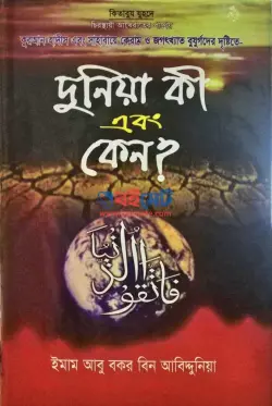 দুনিয়া কি এবং কেন PDF বই - ইমাম ইবনু আবিদ দুনইয়া রহ.