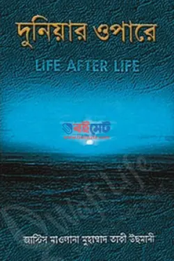 দুনিয়ার ওপারে PDF বই - মুফতী মুহাম্মাদ তাকী উসমানী