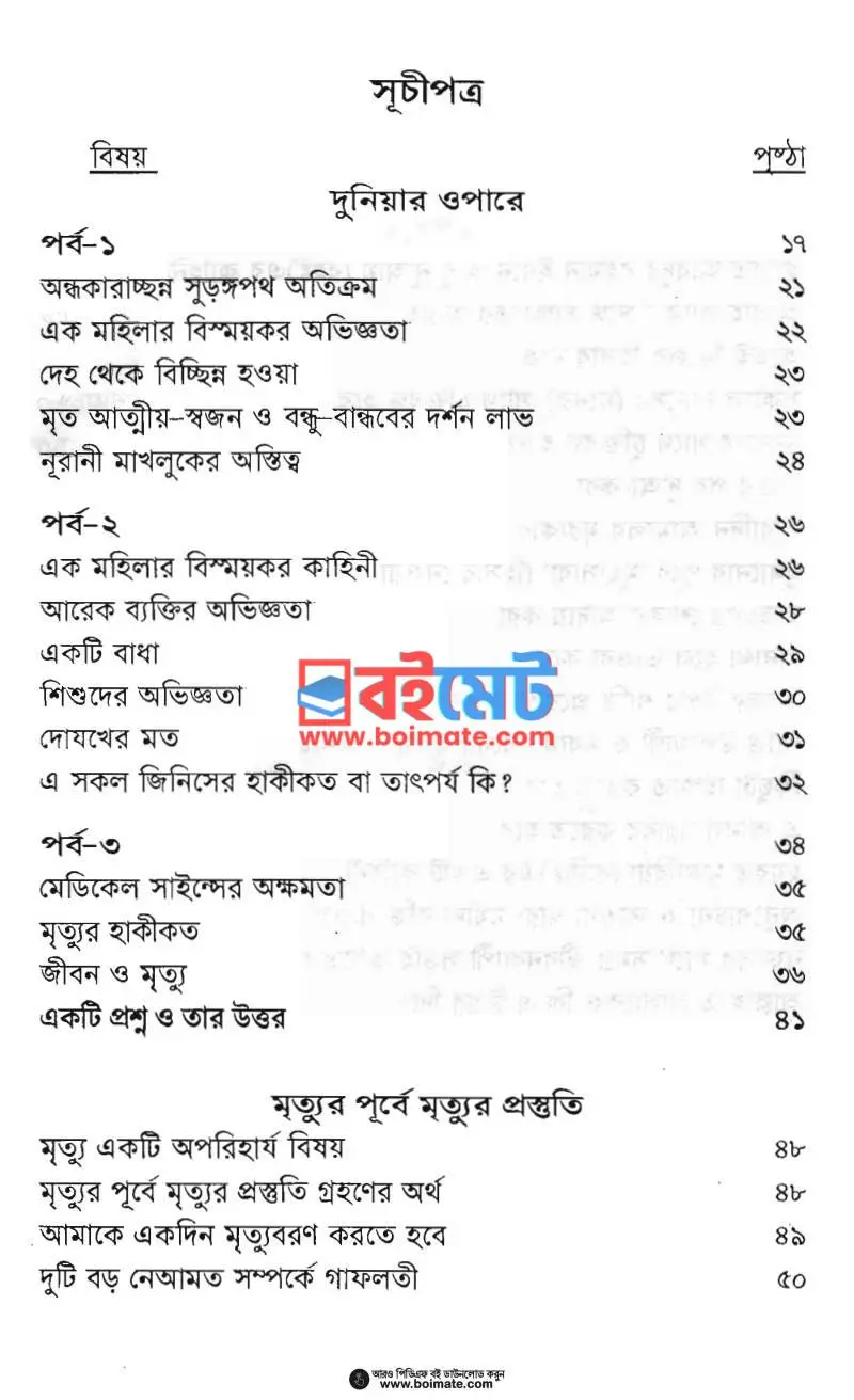 দুনিয়ার ওপারে PDF (Duniar Opare ) - ১