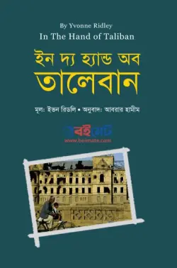 ইন দ্য হ্যান্ড অব তালেবান PDF বই - ইভন রিডলি | In the hand of Taleban