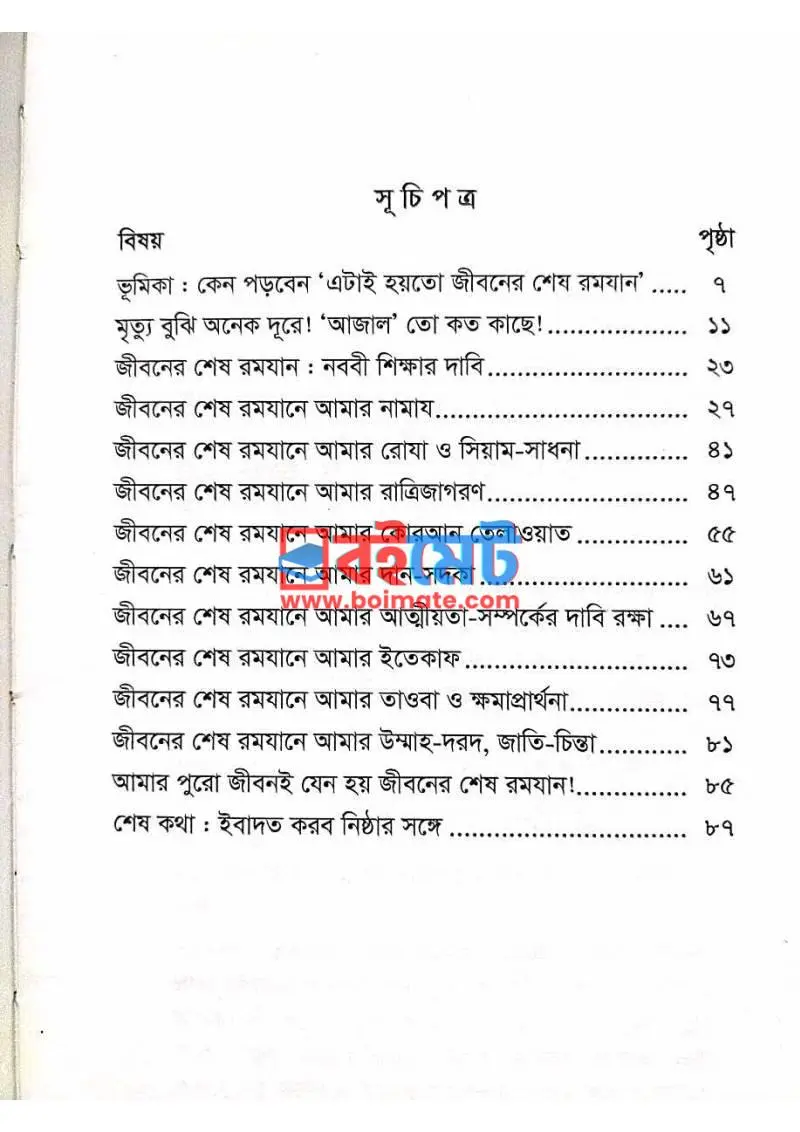 এটাই হয়তো জীবনের শেষ রমজান PDF (Etai Hoyto Jiboner Shesh Romjan) - ১