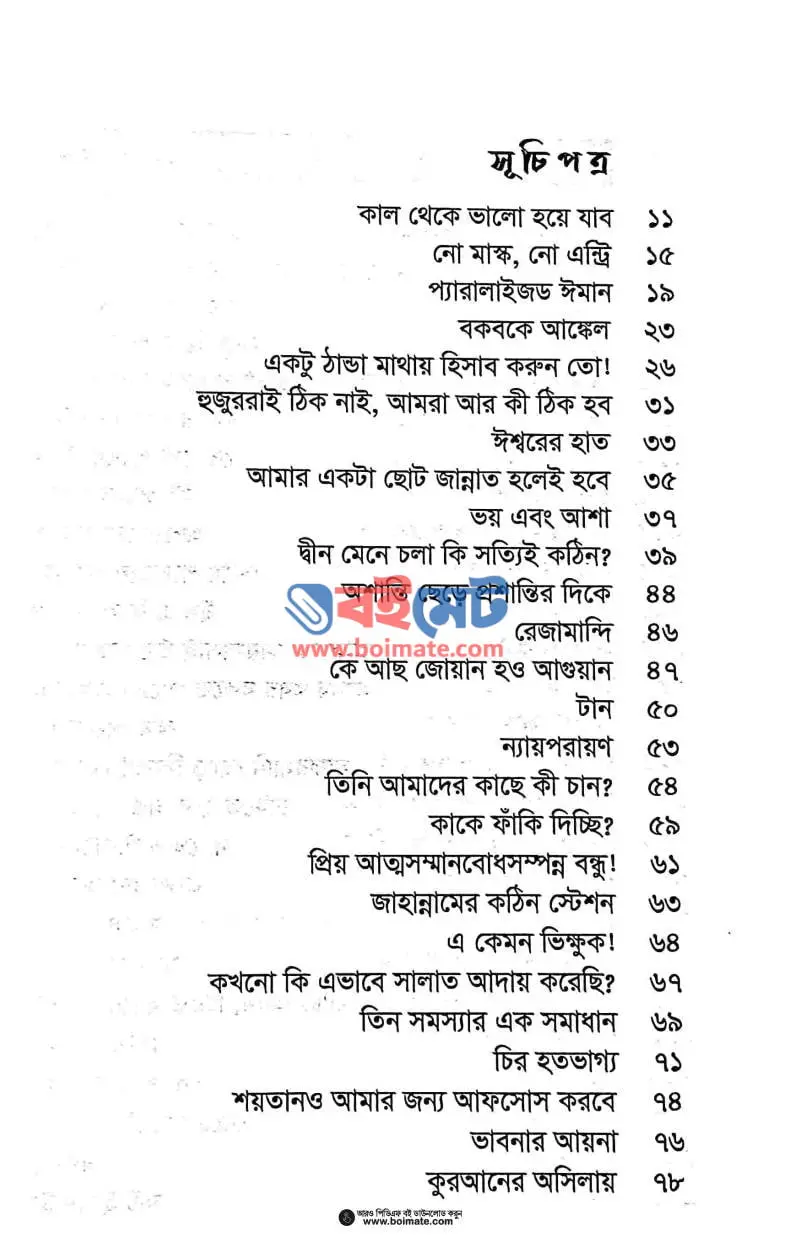 কাল থেকে ভালো হয়ে যাব PDF (Kal Theke Valo Hoye Jabo) - ১