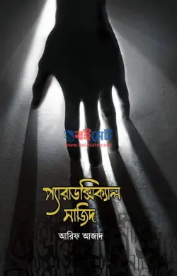 প্যারাডক্সিকাল সাজিদ PDF বই (১ম ও ২য় খন্ড) - আরিফ আজাদ