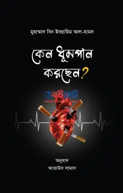 কেন ধূমপান করছেন? PDF বই - মুহাম্মাদ বিন ইবরাহিম আল-হামদ