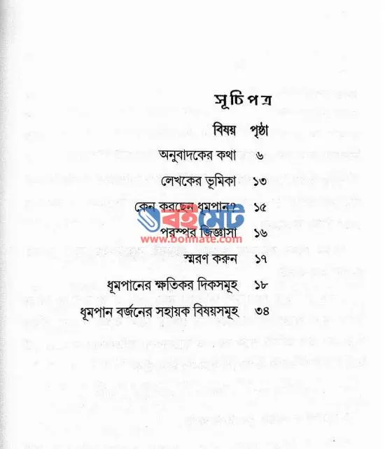 কেন ধূমপান করছেন? PDF (Keno Dhumpan Korchen)