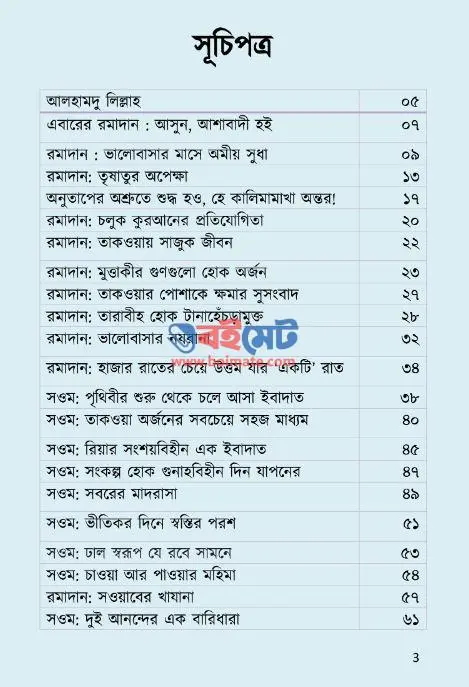 রমাদান তৃষাতুর অপেক্ষা PDF (Romadan Trishatur Opekkha) - ১