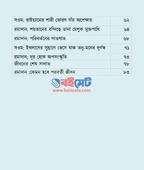 রমাদান তৃষাতুর অপেক্ষা PDF (Romadan Trishatur Opekkha) - ২