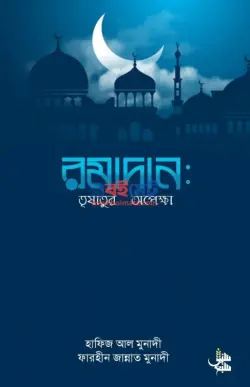 রমাদান তৃষাতুর অপেক্ষা PDF বই - ফারহীন জান্নাত মুনাদী
