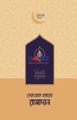 সেরা হোক এবারের রামাদান PDF বই - রৌদ্রময়ী টিম