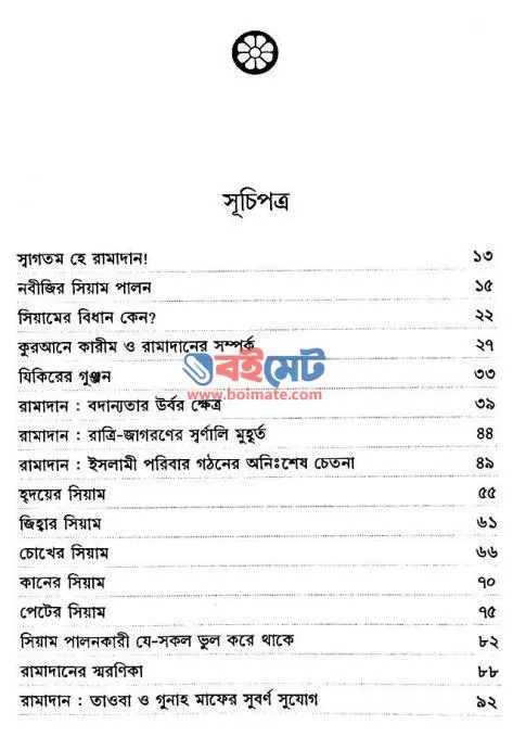 ভালোবাসার রামাদান PDF (Valobashar Ramadan) - ১