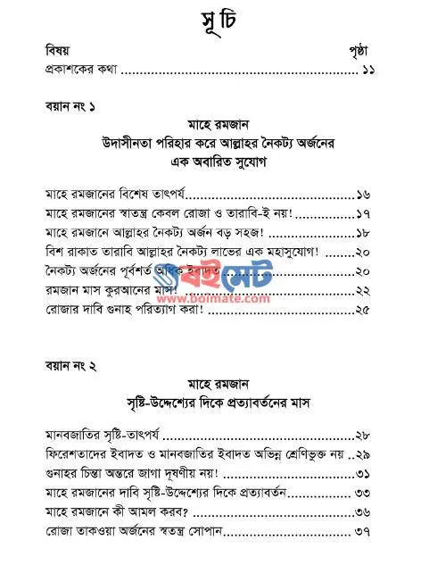 আল্লাহুম্মা বাল্লিগনা রমাযান PDF (Allahumma Balligna Romazan) - ১
