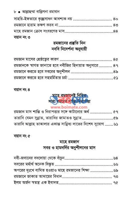 আল্লাহুম্মা বাল্লিগনা রমাযান PDF (Allahumma Balligna Romazan) - ২