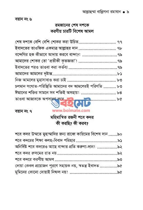 আল্লাহুম্মা বাল্লিগনা রমাযান PDF (Allahumma Balligna Romazan) - ৩