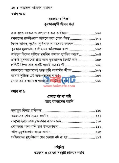 আল্লাহুম্মা বাল্লিগনা রমাযান PDF (Allahumma Balligna Romazan) - ৪