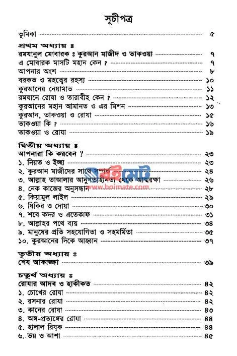 খোশ আমদেদ মাহে রমযান PDF (Khosh Amded Mahe Romzan) - ১