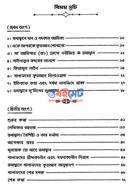 সালাফদের সিয়াম PDF (Salafder Siyam) - ১