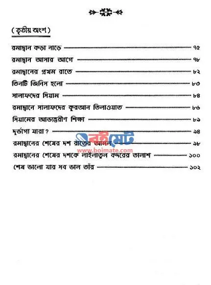 সালাফদের সিয়াম PDF (Salafder Siyam) - ২
