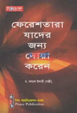 ফেরেশতারা যাদের জন্য দোয়া করেন PDF বই - ডক্টর ফযলে ইলাহী