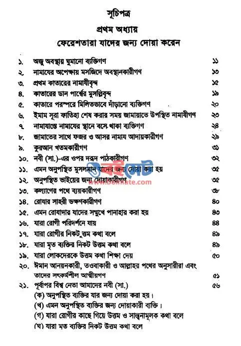 ফেরেশতারা যাদের জন্য দোয়া করেন PDF (Fereshtara Zader Jonno Dua Koren) - ১