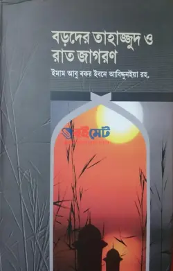 বড়দের তাহাজ্জুদ ও রাত জাগরণ PDF বই - ইমাম ইবনু আবিদ দুনইয়া রহ.