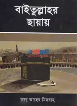 বাইতুল্লাহর ছায়ায় PDF বই - আবু তাহের মেসবাহ