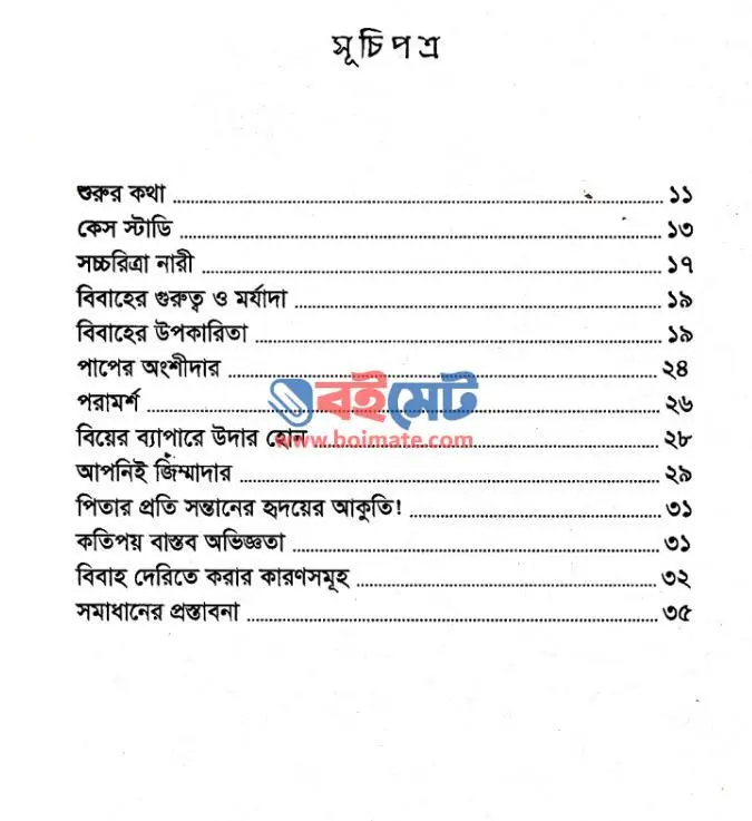 বাবা! আমার বিয়ের ব্যবস্থা করুন PDF (Baba Amar Biyer Bebostha Korun) - ১