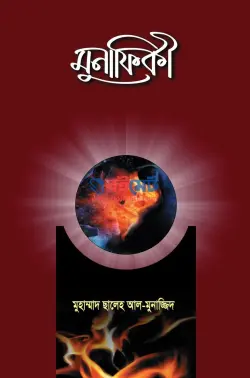 মুনাফিকী PDF বই - মুহাম্মাদ সালেহ আল মুনাজ্জিদ | Munafiki