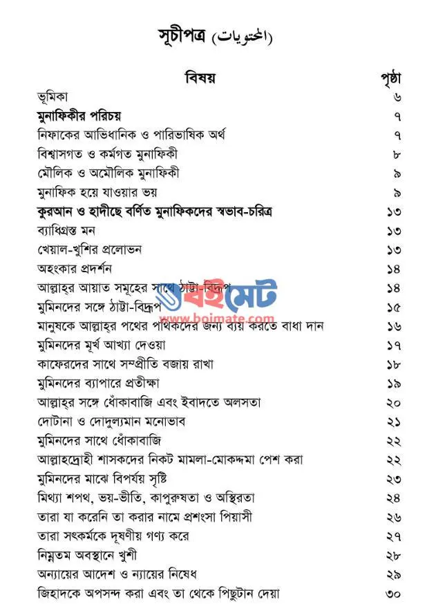 মুনাফিকী PDF (Munafiki) - ১