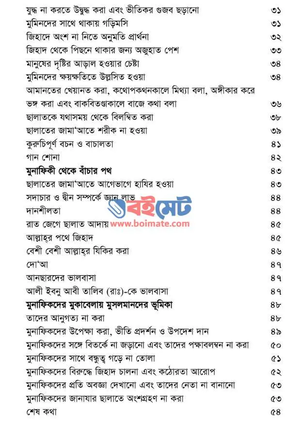 মুনাফিকী PDF (Munafiki) - ২