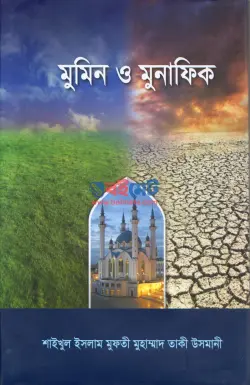 মুমিন ও মুনাফিক PDF বই - মুফতী তাকী উসমানী | Mumin o Munafiq