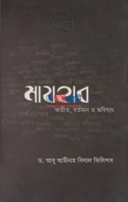 মাযহাব অতীত, বর্তমান ও ভবিষ্যত PDF বই - ড. আবু আমিনাহ বিলাল ফিলিপস