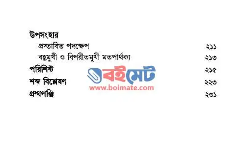 মাযহাব অতীত, বর্তমান ও ভবিষ্যত PDF (Mazhab Otit Bortoman o Vobisshot) - ৪