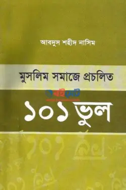 মুসলিম সমাজে প্রচলিত ১০১ টি ভুল PDF বই - মাওলানা আবদুস শহীদ নাসিম