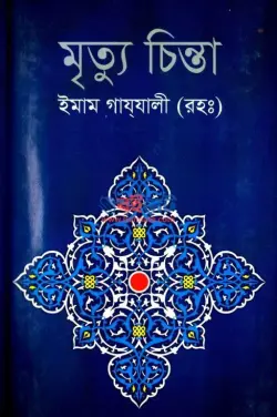 মৃত্যু চিন্তা PDF বই - ইমাম গাযযালী রহ.