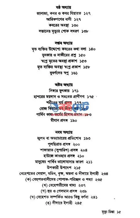 মৃত্যু চিন্তা PDF (Mrittu Chinta) - ৩