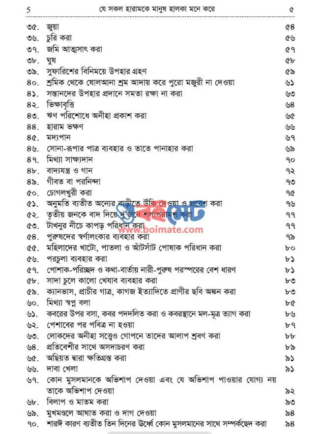 যে সকল হারামকে মানুষ হালকা মনে করে PDF (Ze Sokol Haramke Manush Halka Mone Kore) - ২