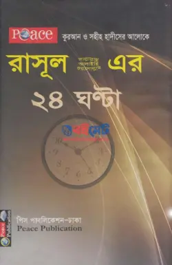 রাসূল (সা.) এর ২৪ ঘন্টা PDF বই | Rasul ﷺ Er 24 Ghonta