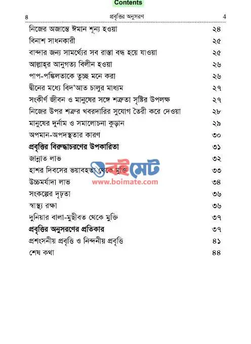 প্রবৃত্তির অনুসরণ PDF (Probittir Onushoron) - ২
