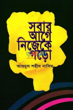 সবার আগে নিজেকে গড়ো PDF বই - আবদুস শহীদ নাসিম